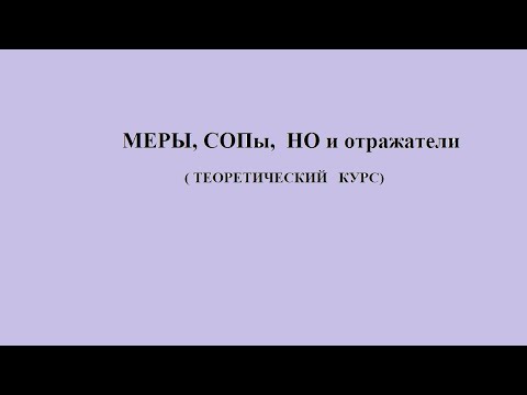 Видео: Меры, НО СОПы, отражатели