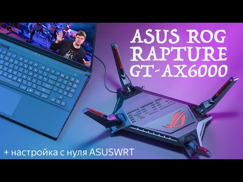 Видео: Обзор роутера ASUS ROG Rapture GT-AX6000: Мощный и красивый