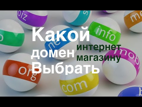 Видео: Какой домен выбрать для интернет-магазина / для успеха продаж