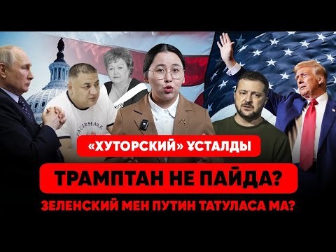 Видео: «Хуторский» Хасан соттала ма?