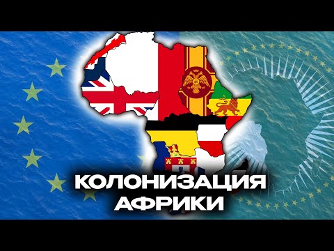 Видео: КОЛОНИЗАЦИЯ АФРИКИ В МОДЕ - THE BIRTH OF NEW WORLD | HOI4
