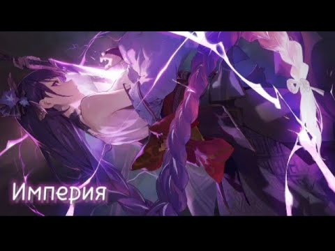 Видео: [ Сёгун Райден ] - Империя | Геншин клип | Genshin Impact | GMV |