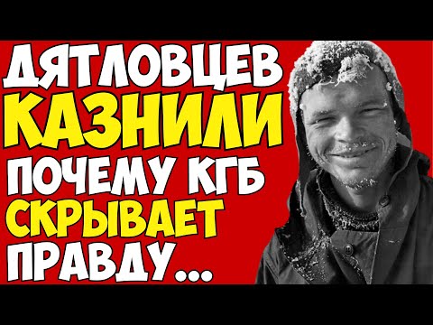 Видео: "Они были ПРИГОВОРЕНЫ": Новые документы КГБ о гибели группы Дятлова