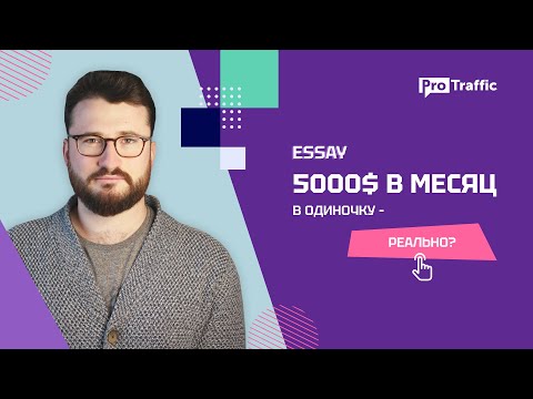 Видео: Стартуем в Essay с вложениями и без них: интервью с Павлом Винокуровым | Арбитраж трафика essay