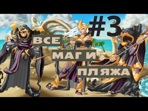 Видео: Как пройти третьего мага на пляже? #маги #miscrits #miscrits2024 #miscritsback #мискриты