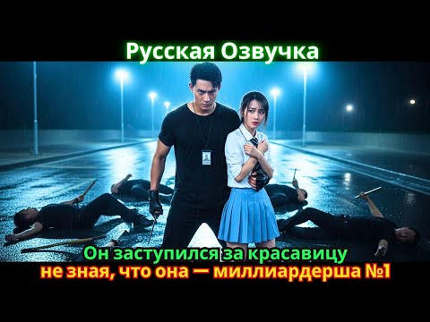 Видео: Он заступился за красавицу, не зная, что она — миллиардерша №1