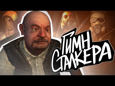 Видео: S.T.A.L.K.E.R - ГИМН СТАЛКЕРА