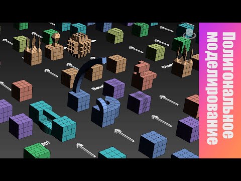 Видео: Полигональное моделирование в 3Ds max.