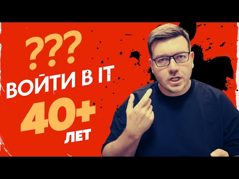 Видео: В программисты в 40+ лет? Тут все что вы хотели узнать.