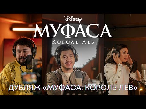 Видео: Как дублировали "Муфаса: Король Лев" | Фильм Disney 2024