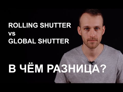 Видео: Чем отличаются Rolling Shutter и Global Shutter?