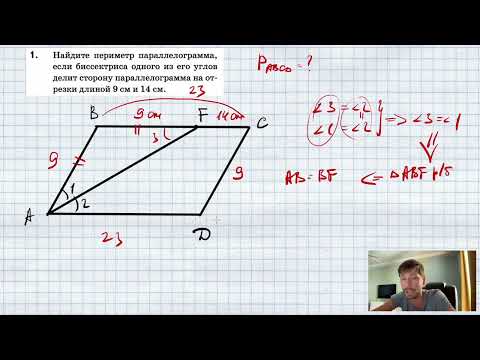 Видео: Найдите периметр параллелограмма, если биссектриса одного из его углов делит сторону параллелограмма