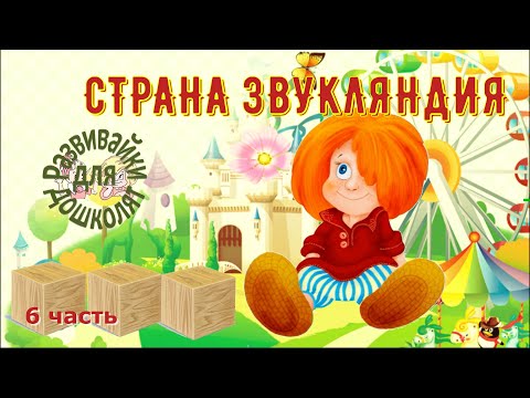 Видео: СТРАНА ЗВУКЛЯНДИЯ мягкий брат 6 часть