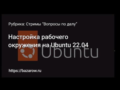 Видео: Стрим: настройка рабочего места на #ubuntu 22.04 для веб разработки.