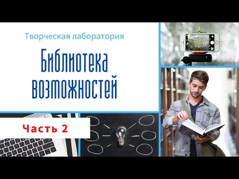 Видео: Творческая лаборатория "Библиотека возможностей". Часть 2