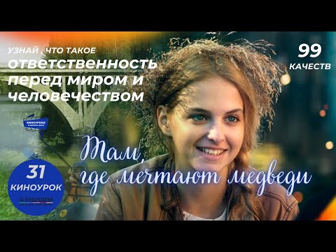 Видео: ТАМ, ГДЕ МЕЧТАЮТ МЕДВЕДИ. Киноурок 31: ОТВЕТСТВЕННОСТЬ ПЕРЕД МИРОМ И ЧЕЛОВЕЧЕСТВОМ.