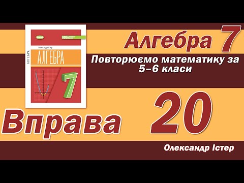 Видео: Істер Вправа 20. Алгебра 7 клас