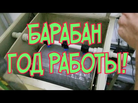 Видео: Барабанный фильтр. Год в работе!