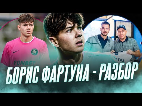 Видео: Разбор - БОРИС ФАРТУНА / от МФЛ до ФНЛ