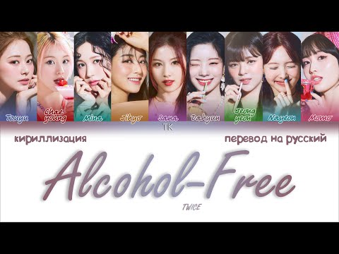 Видео: TWICE – Alcohol-Free [ПЕРЕВОД НА РУССКИЙ/КИРИЛЛИЗАЦИЯ Color Coded Lyrics]