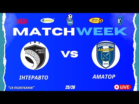 Видео: ЧЕМПІОНАТ 3 ФУТ3АЛУ | Попередній Етап | ІнтерАвто - Аматор