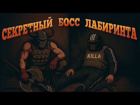 Видео: Лабиринт. В поисках выхода. Часть 2. | Escape from Tarkov