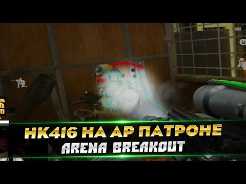 Видео: HK416 НА НОВЫХ ПАТРОНАХ | Arena Breakout | Tarkov Mobile