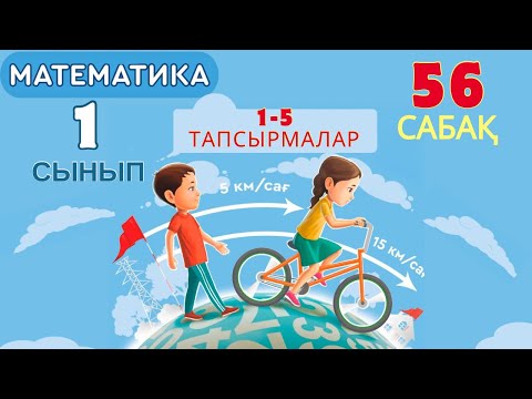 Видео: Математика 1 сынып 56 сабақ 1-5 тапсырмалар. Геометриялық фигураларды өлшеу