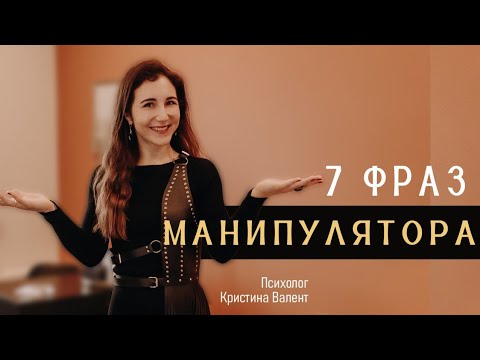 Видео: Семь самых частых фраз манипулятора: как его распознать 
