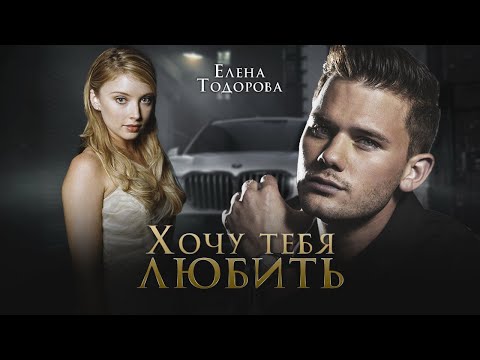 Видео: буктрейлер Хочу тебя любить автор Елена Тодорова