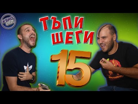 Видео: ТАТКОВИ ШЕГИ #15 - МЕЛОДИЯ НА КРИНДЖА С @m.p.svetoslavov