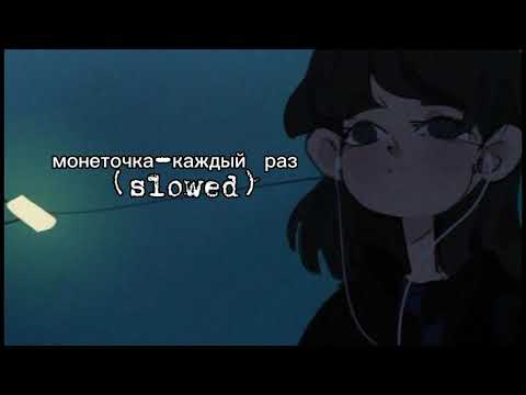 Видео: монеточка •каждый раз• (slowed)