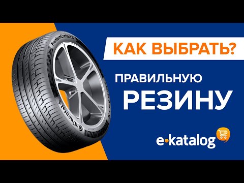 Видео: Как выбрать шины для автомобиля? Полезные советы