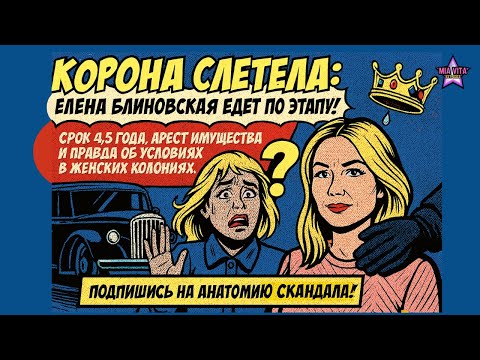 Видео: КОРОНА СЛЕТЕЛА: Блиновская едет по этапу! Срок 4,5 года, арест имущества и правда о женских колониях
