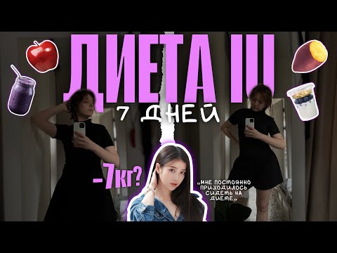 Видео: ПРОБУЮ ДИЕТУ IU НЕДЕЛЮ *очень жестко* 🍽️🍎