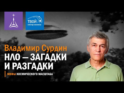 Видео: Владимир Сурдин: «НЛО — загадки и разгадки»