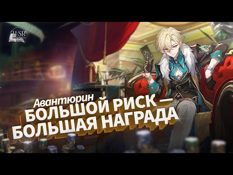 Видео: Разбор механик Авантюрина — Гайд | Honkai: Star Rail