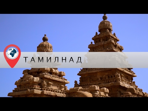 Видео: В отпуск в Индию. Часть 1. Тамил-Наду. Ченнай и Махабалипурам