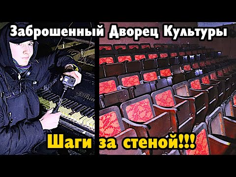 Видео: Старинный заброшенный Дворец Культуры. Услышали шаги за стеной