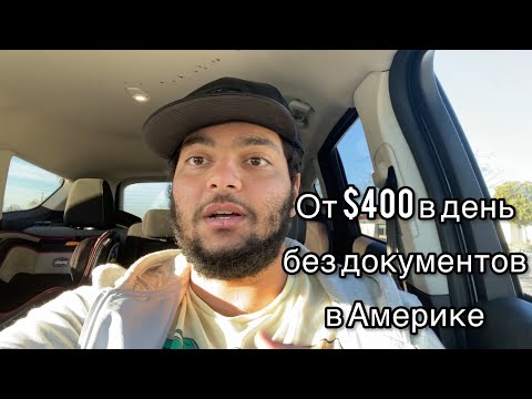 Видео: Как работать на доставках без документов в США