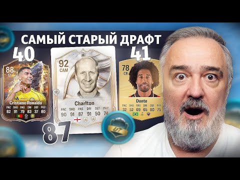 Видео: САМЫЙ СТАРЫЙ ДРАФТ В FC 26