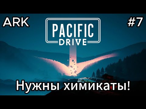 Видео: Pacific Drive #7 Подготовка к внутренней зоне!