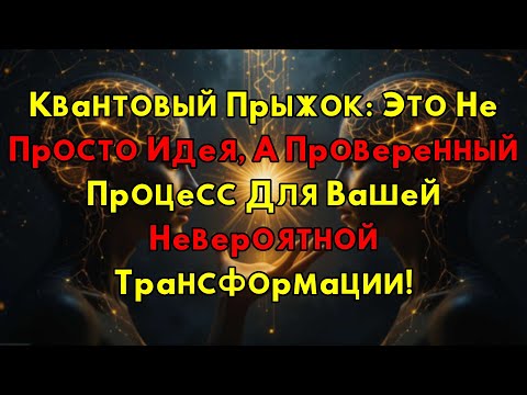 Видео: Квантовый Скачок: Секрет Реальности Раскрыт! Это Не Метафора, А Действующий Процесс Вашей Жизни!