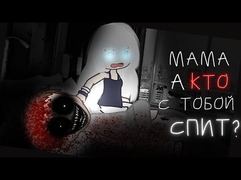 Видео: Мам,а кто спит с тобой?..-гача страшилка /гача клаб(клуб) | гача лайф страшилка