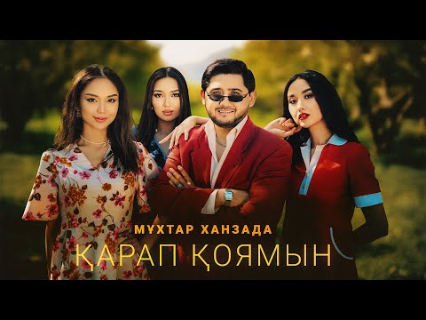 Видео: Мұхтар Ханзада - Қарап қоямын (official video)