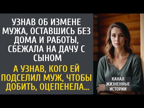 Видео: Узнав об измене мужа, оставшись без дома и работы, сбежала на дачу с сыном… А узнав кого ей подселил