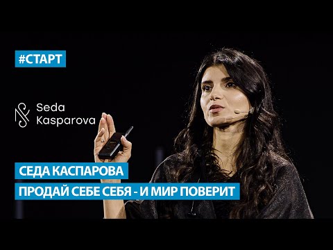 Видео: Седа Каспарова - Продай себе себя - и мир поверит