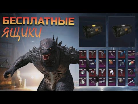 Видео: БЕСПЛАТНЫЕ ЯЩИКИ ГОДЗИЛЫ НА ЯПОНИИ || ВЫБИЛ МИФИК || ОПЕН КЕЙС || PUBG mobile || ASORO