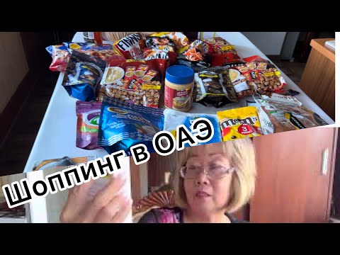 Видео: Покупки с ОАЭ/ Что я купила в Дубае?/