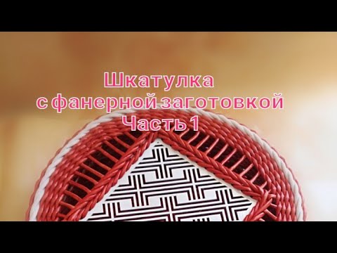 Видео: Шкатулка с фанерной заготовкой. Часть 1
